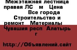 Межэтажная лестница(правая)ЛС-91м › Цена ­ 19 790 - Все города Строительство и ремонт » Материалы   . Чувашия респ.,Алатырь г.